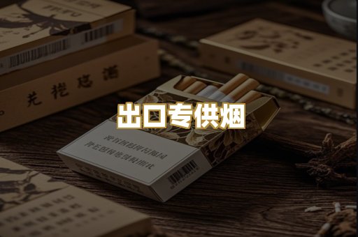 出口专供烟